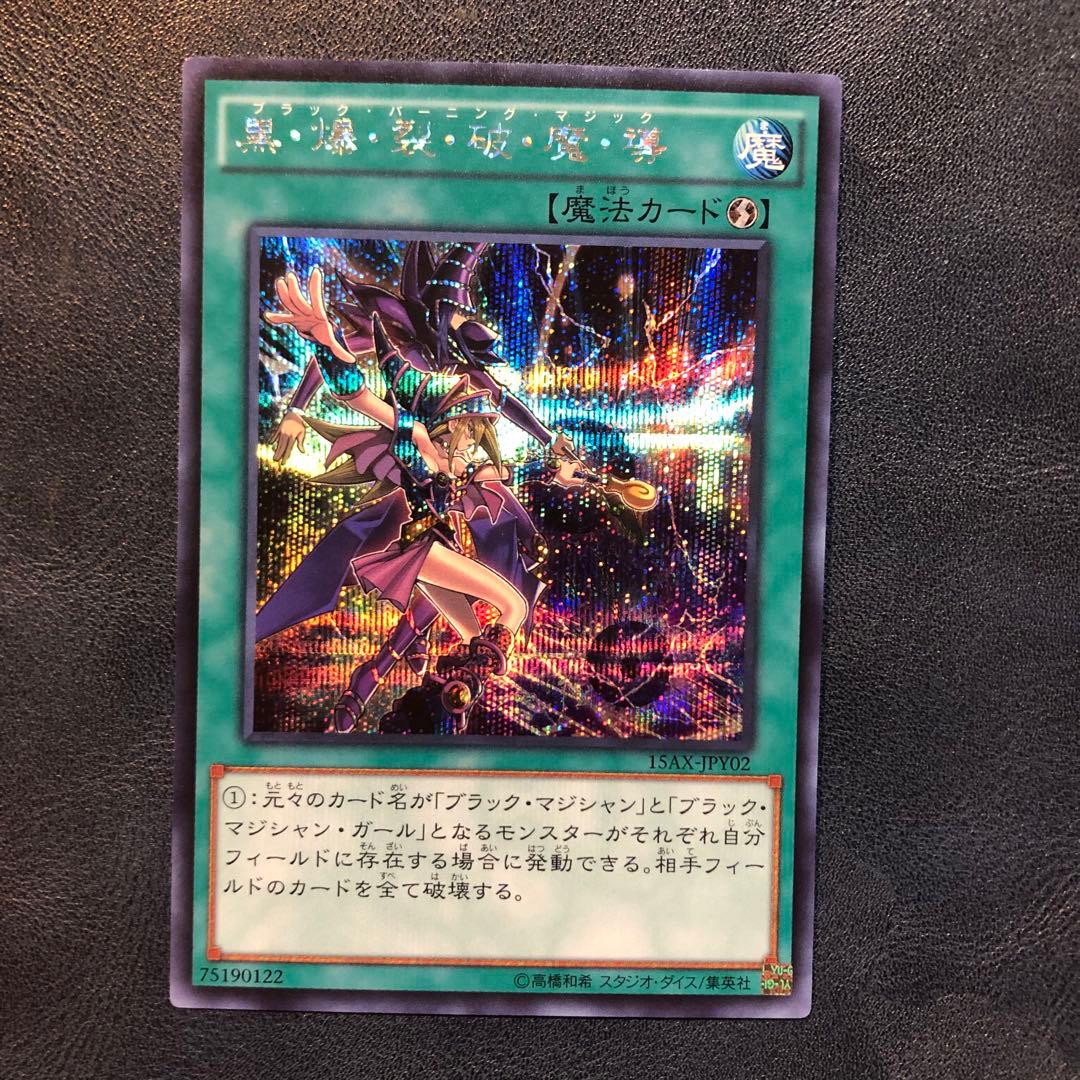 遊戯王 黒爆裂破魔導 ブラックバーニングマジック シク シークレット