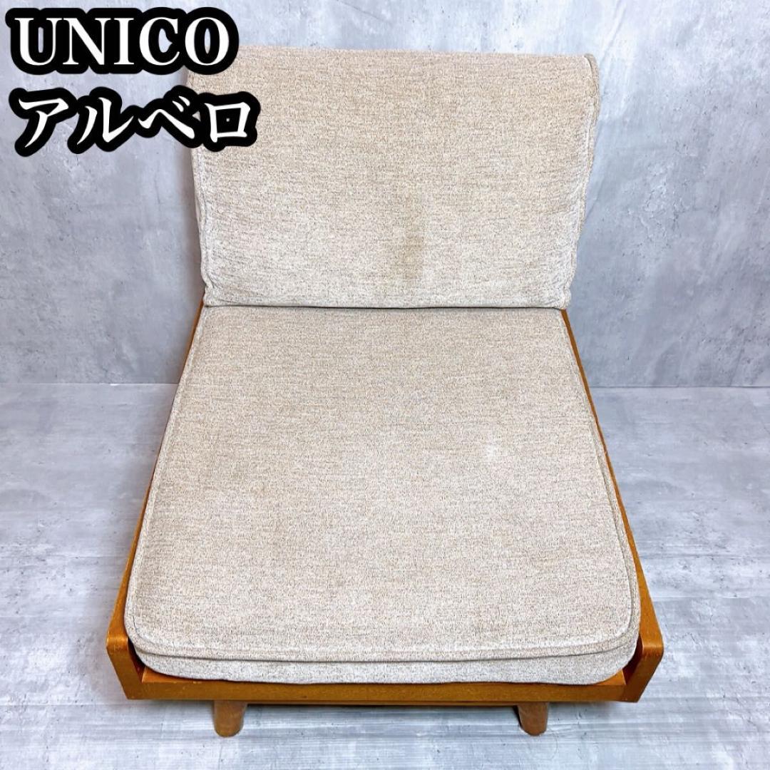 UNICO ウニコ　アルベロ　 1人掛けソファ　ライトグレー