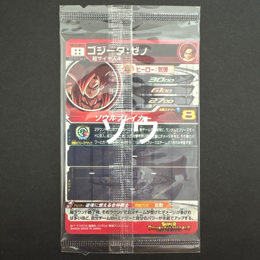 スーパードラゴンボールヒーローズ UM10-SEC5 ゴジータ:ゼノ③