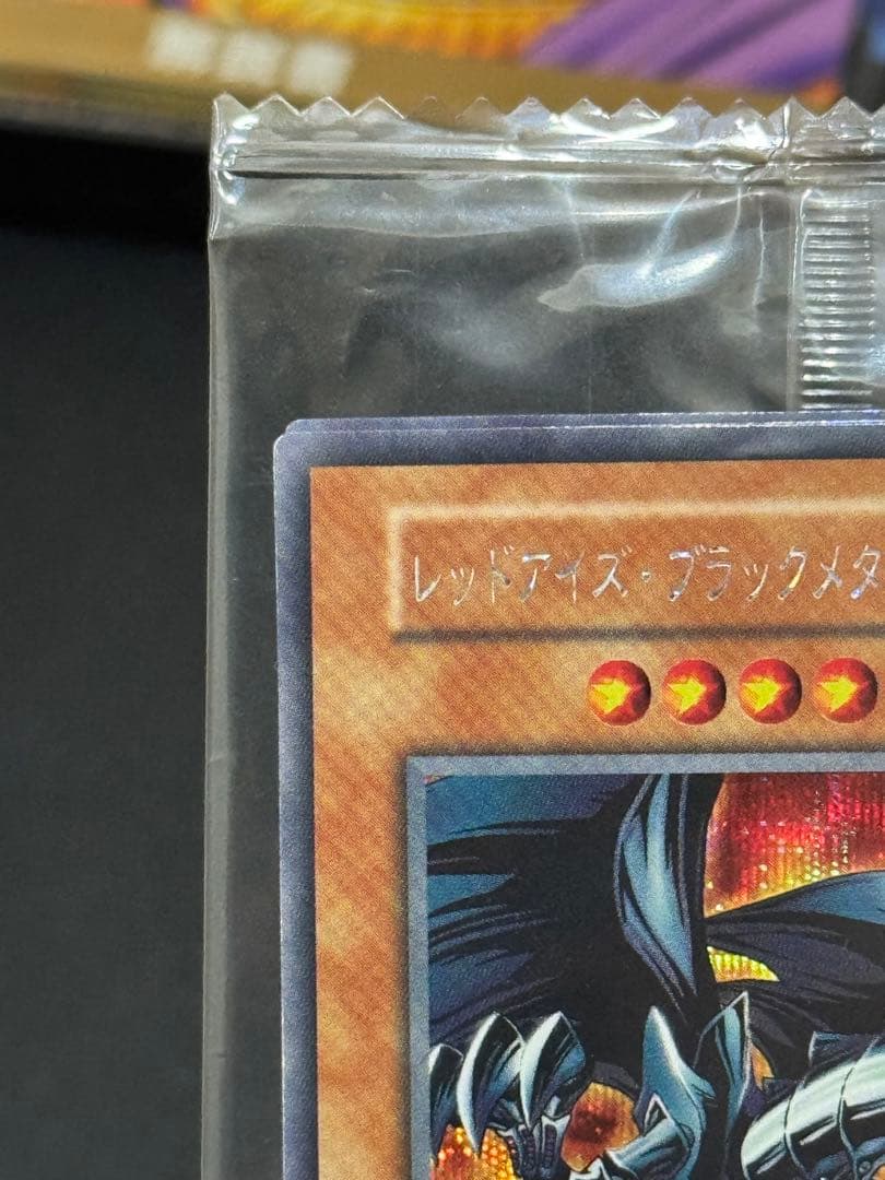 遊戯王 レッドアイズ・ブラックメタルドラゴン 未開封品 封印されし