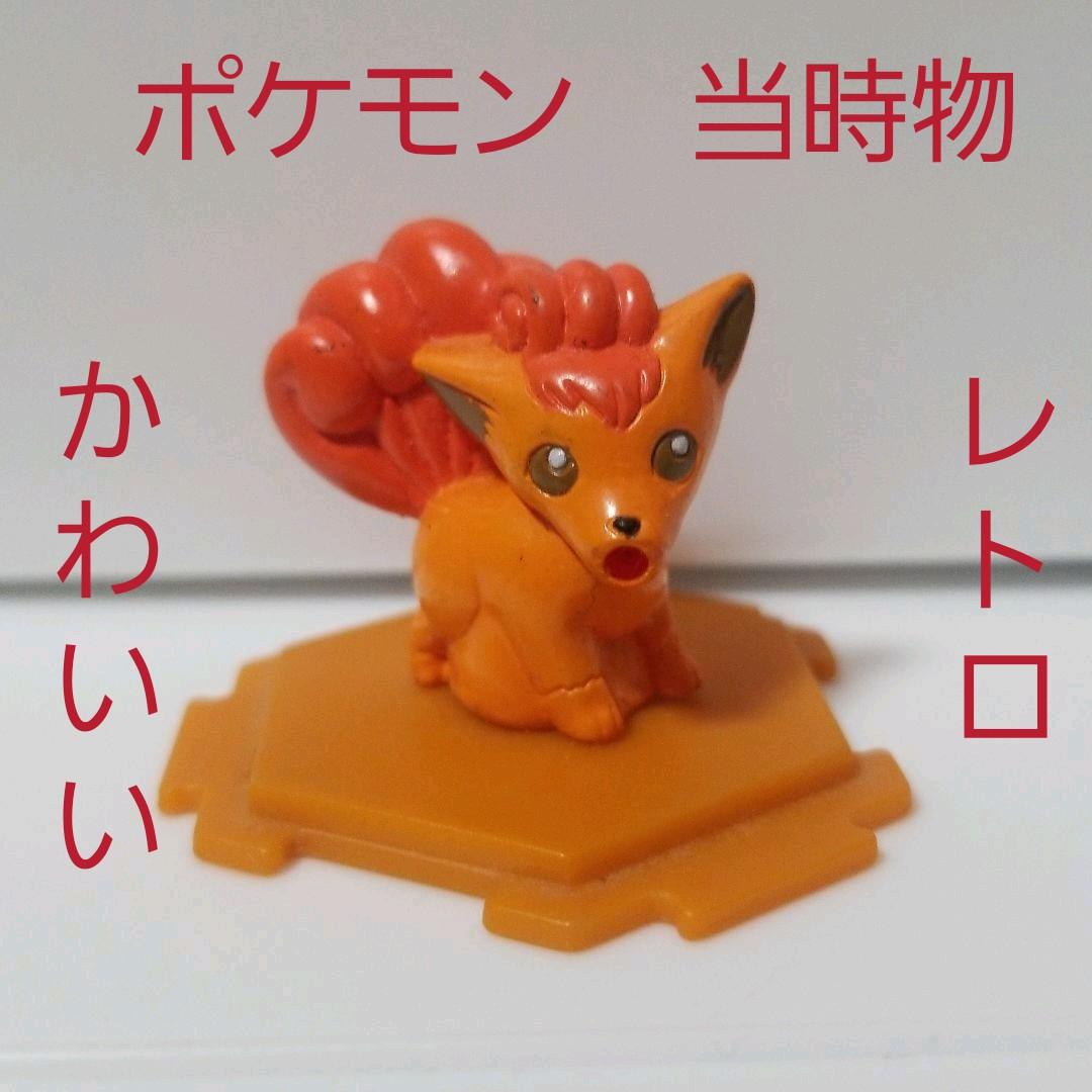 ロコン フィギュア ポケモン レトロ レア 昔 当時物 懐 初期 希少