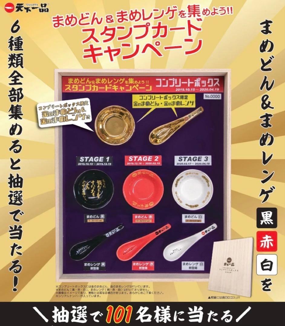 激レア　天下一品　金のまめどん&金のまめれんげセット　限定101個