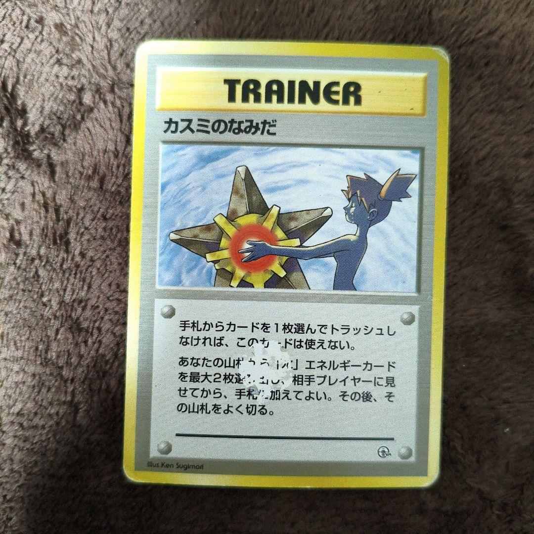 人気カード 旧裏 ポケカ カスミのなみだ マークなし No.269 - メルカリ
