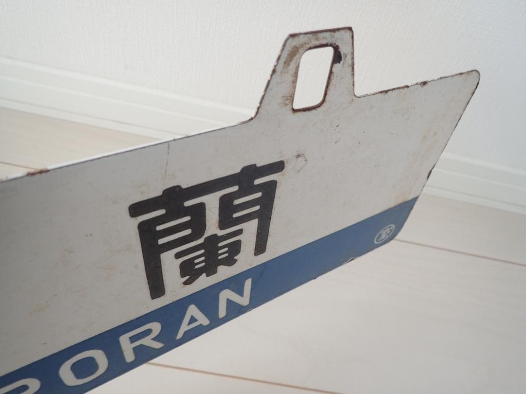 行先板　室蘭　長万部　ホーロー