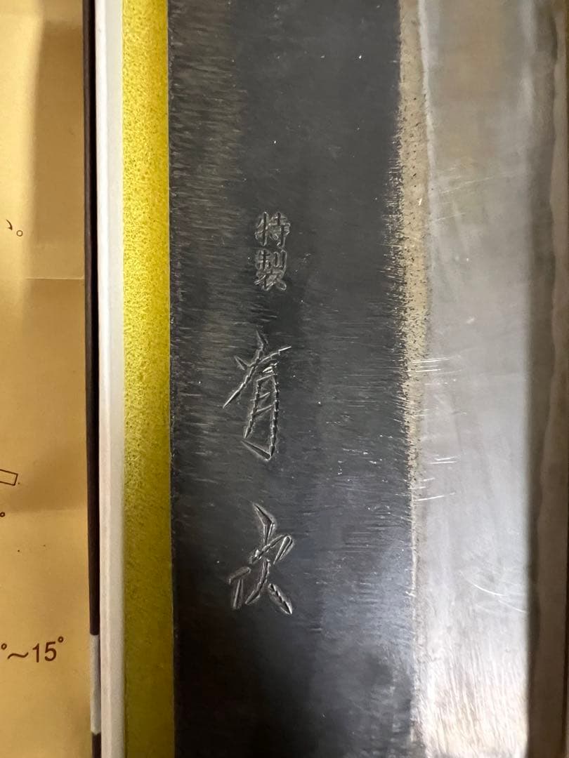 有次　特製菜切包丁鋼製