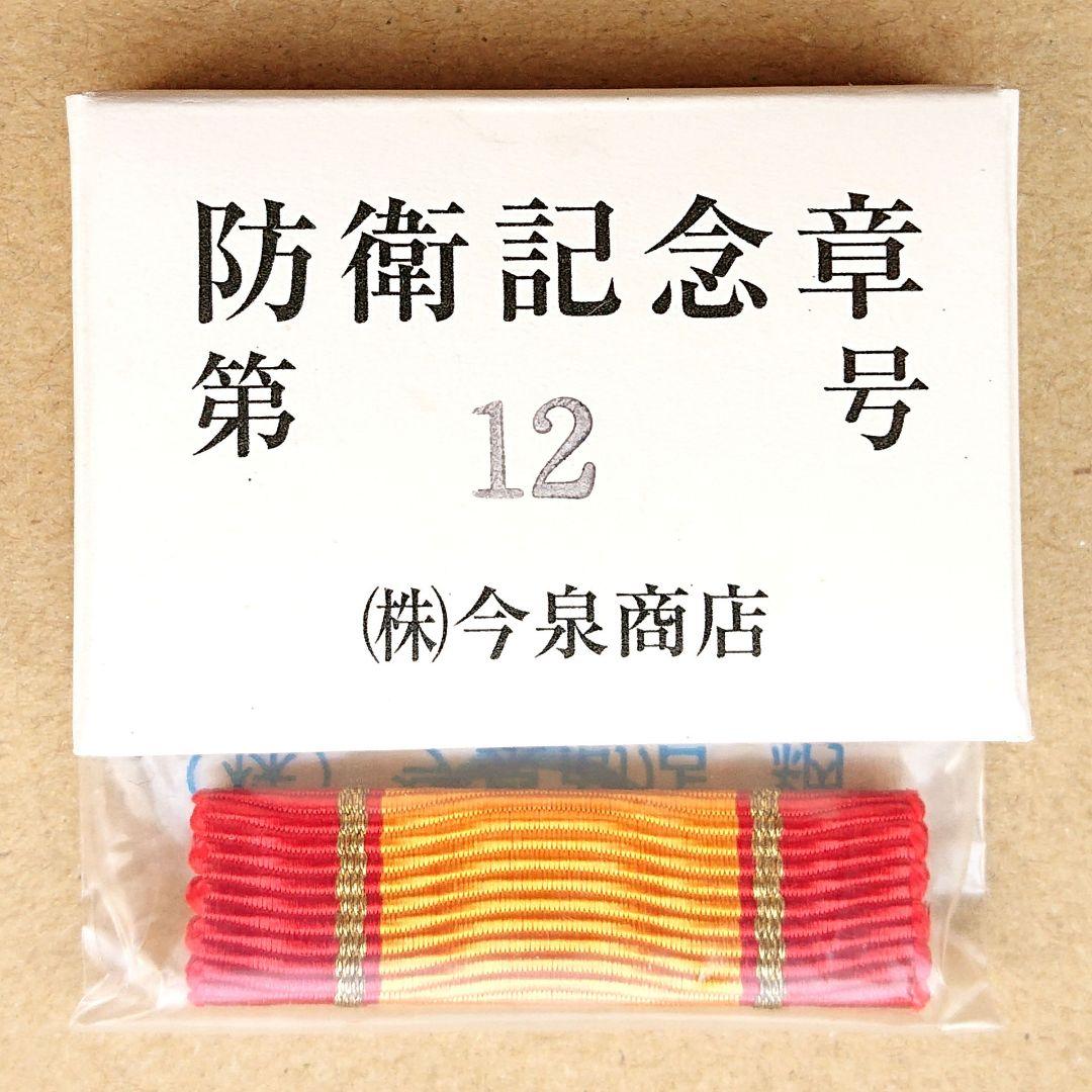防衛記念章(第12号(第5級賞詞)) - メルカリ