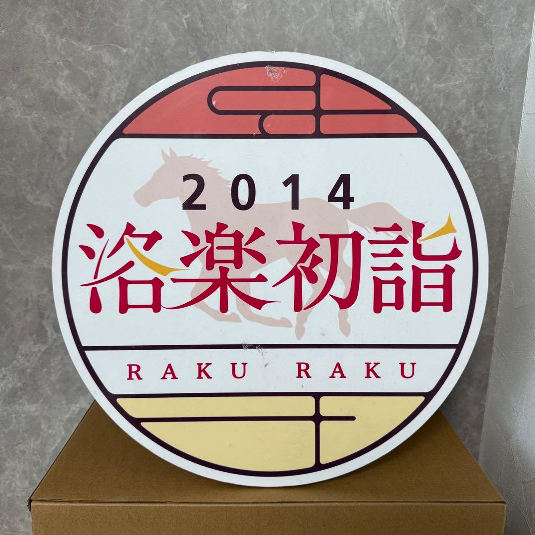 京阪電車 ヘッドマーク 洛楽初詣2014 京阪 初詣洛楽ヘッドマーク 掲出（2025年1月1日） - 鉄道コム