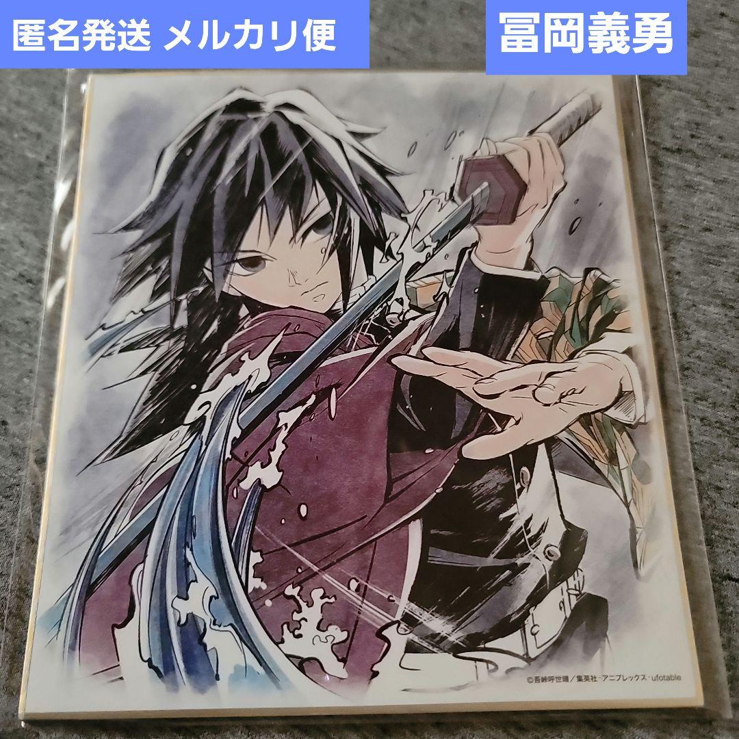 匿名発送】鬼滅の刃 鼓屋敷編 那田蜘蛛山編 複製ミニ色紙 冨岡義勇