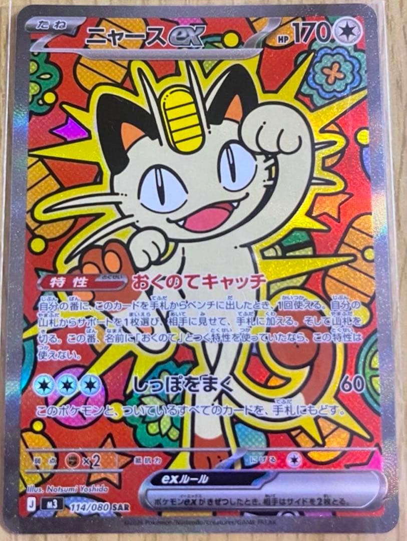 み*る様 ムニキスゼロ ニャースsar 7枚セット