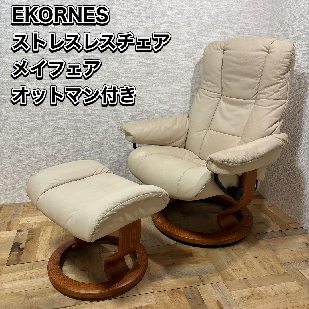 EKORNES エコーネス ストレスレスチェア メイフェア オットマン付き
