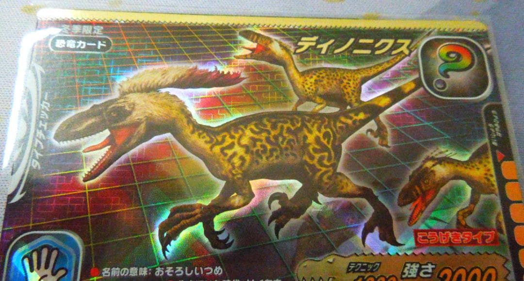 恐竜キングカード シークレット【2006年冬季限定 ディノニクス