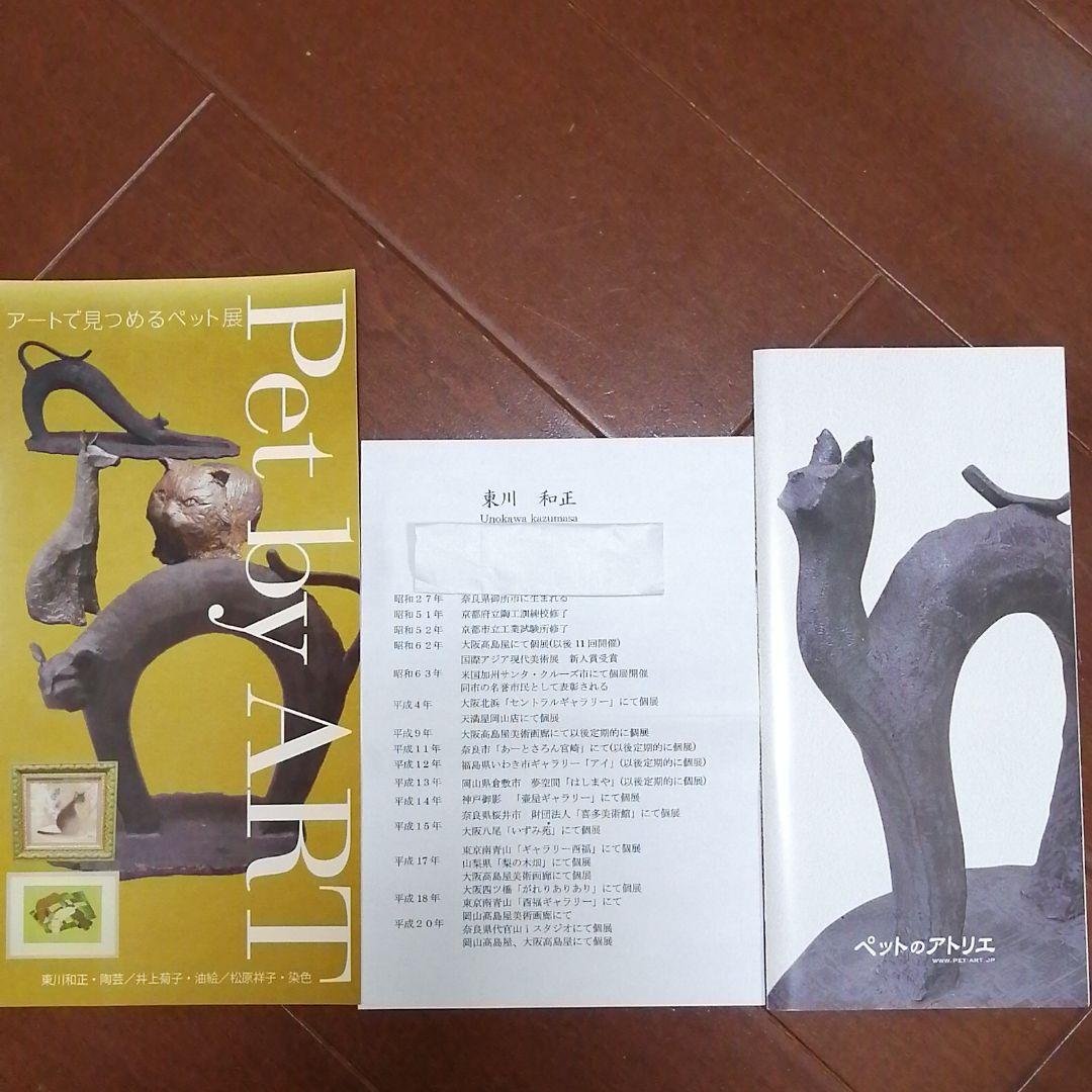 東川和正先生作品　陶芸品　アート　Dog　犬　動物