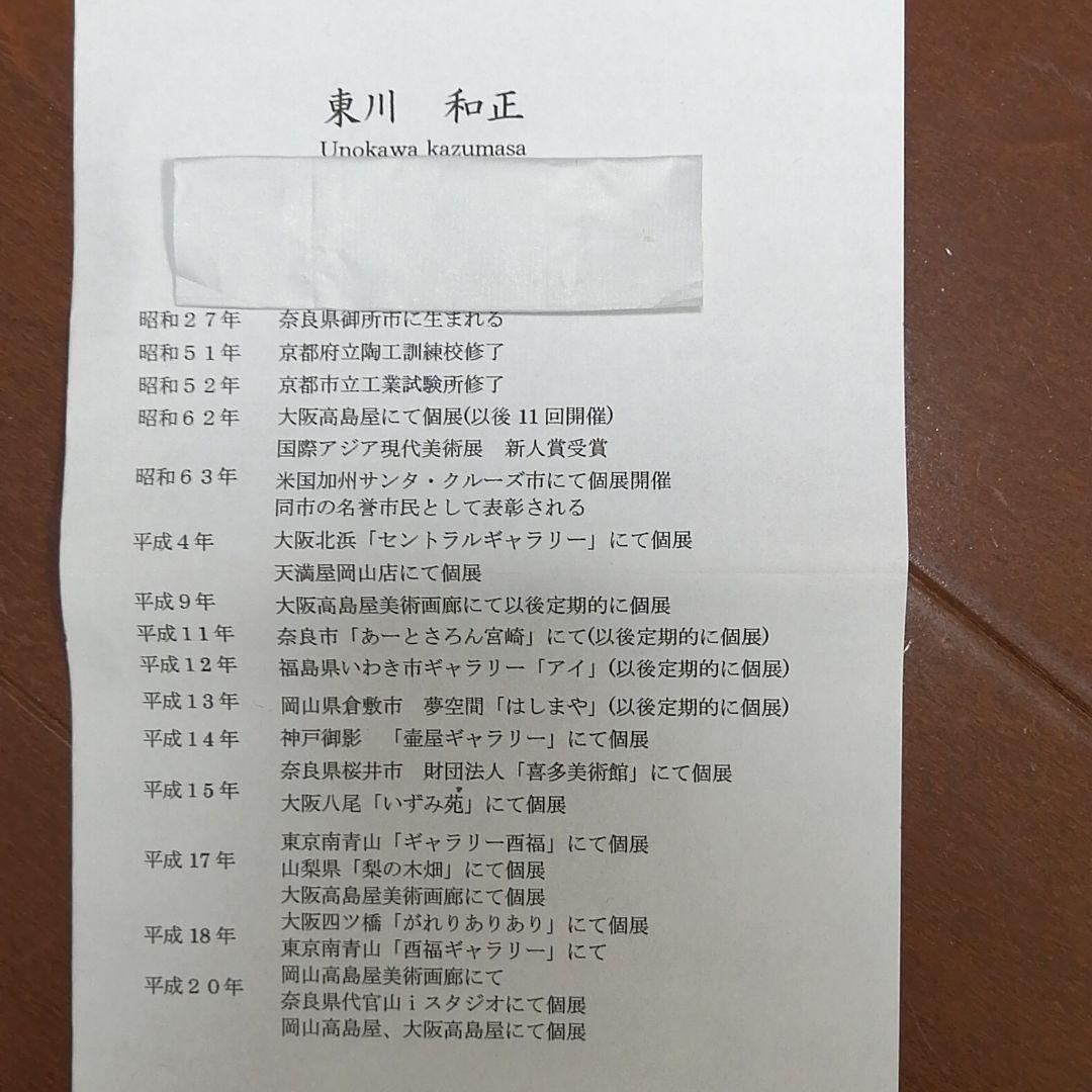 東川和正先生作品　陶芸品　アート　Dog　犬　動物