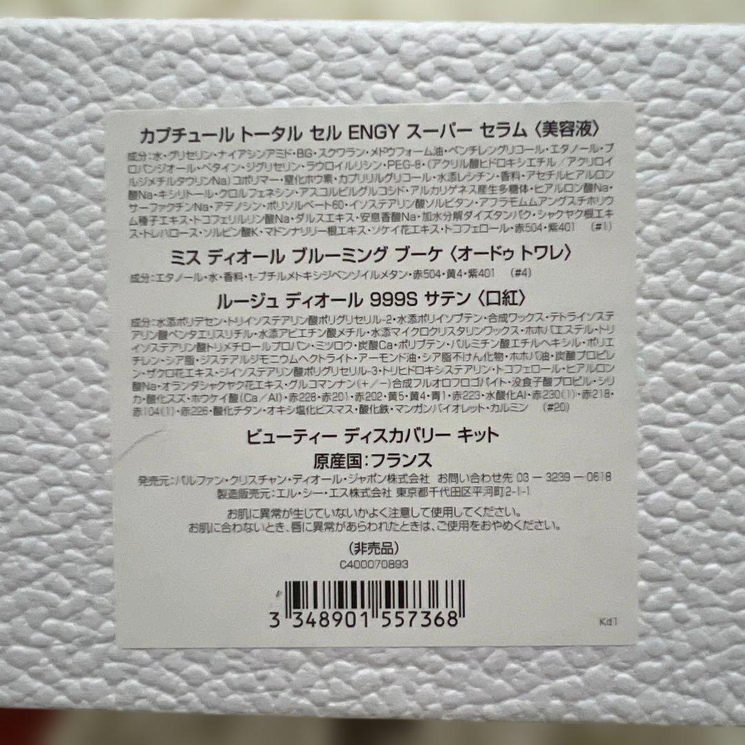 【Dior】ビューティーディスカバリーキット