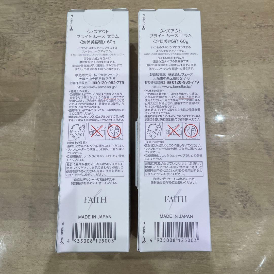 ウイズアウトブライトムースセラム (泡状美容液）60g 2セット