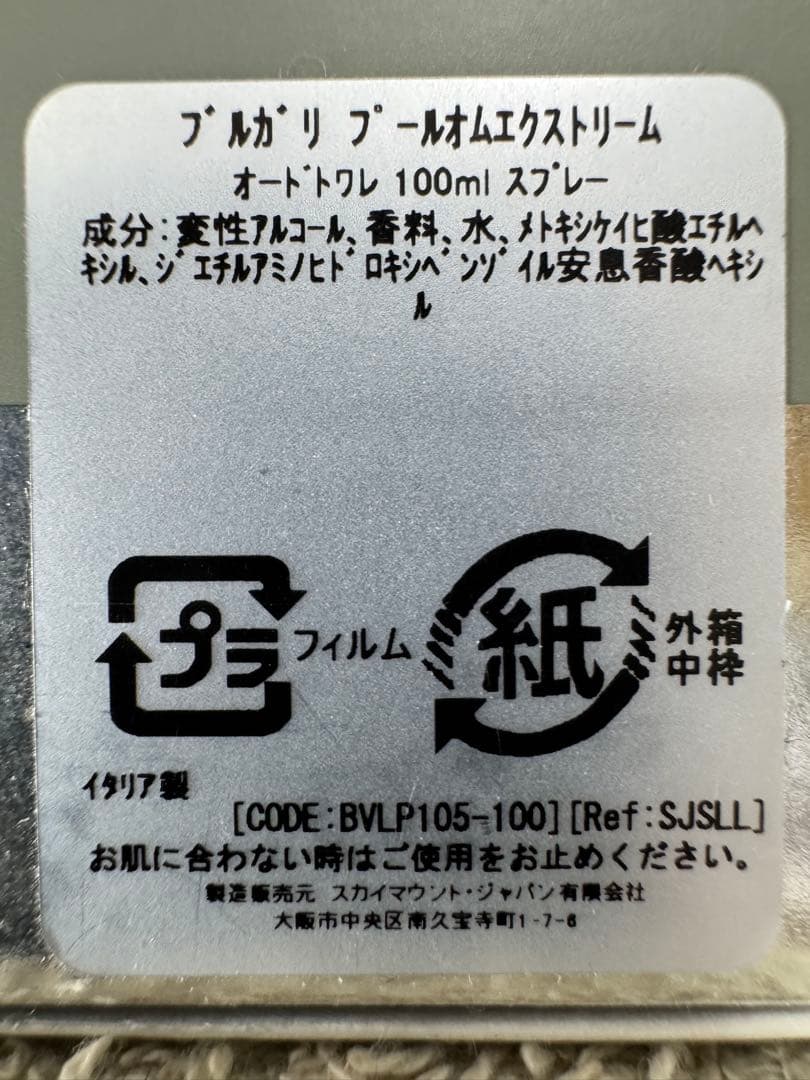 【未使用に近い】ブルガリ プールオム エクストリーム オードトワレ 100ml