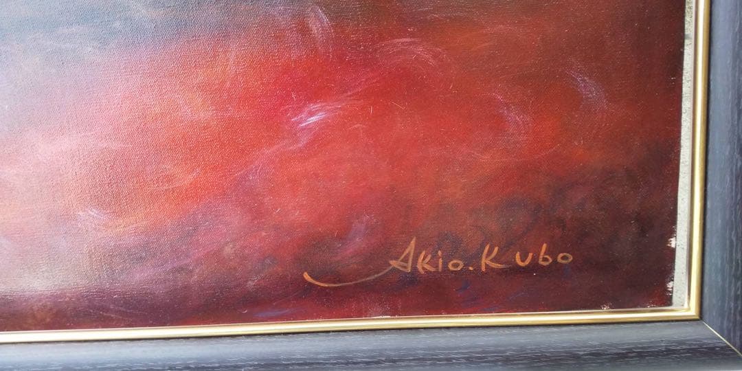 特大50号　赤富士　赤雲・油絵・画家名、久保　秋男