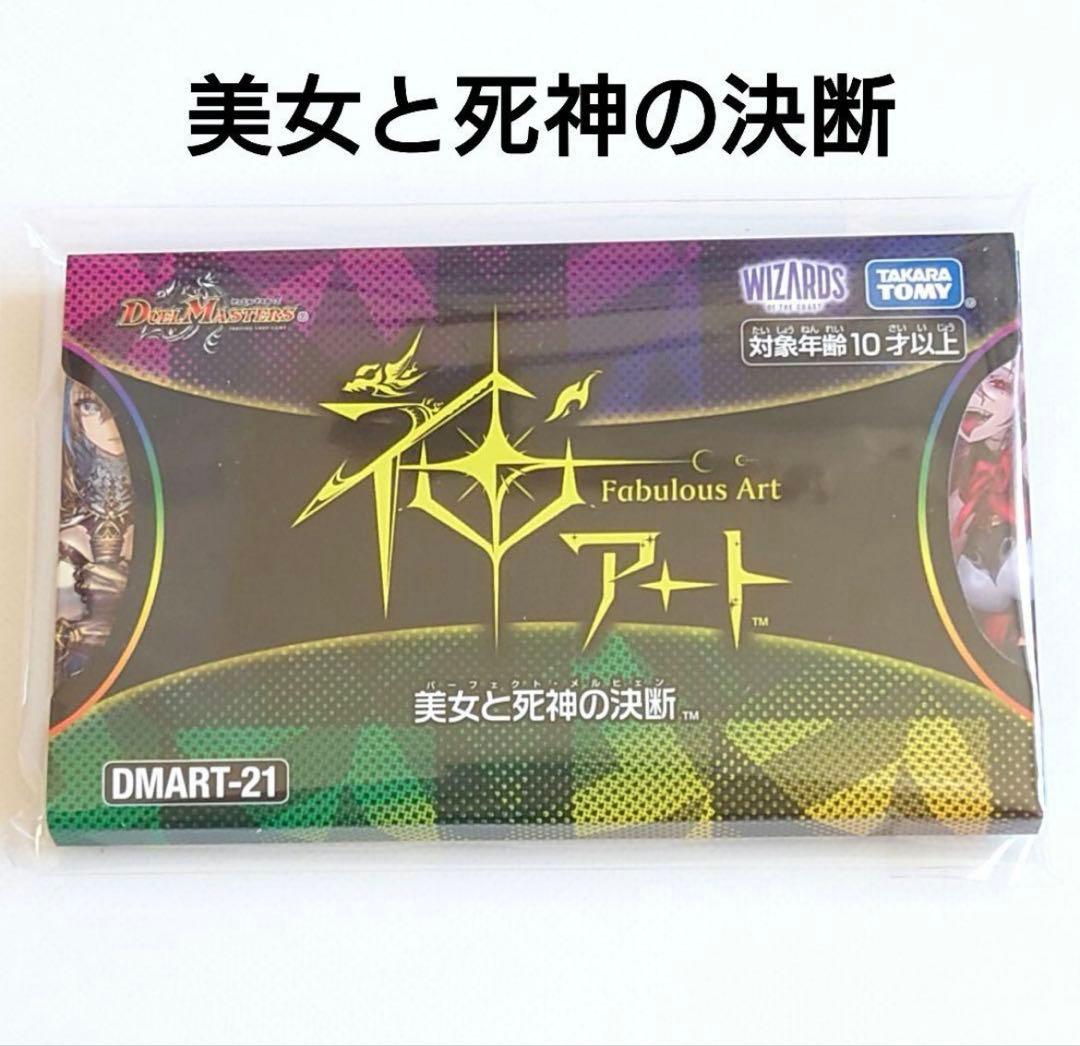 デュエマ 未開封 神アート 美女と死神の決断 DMART-21