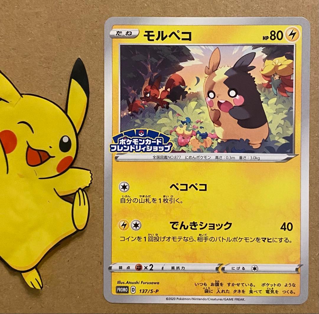 モルペコ 137/S-P プロモ 2020 フレンドリィショップ限定 ペコペコ