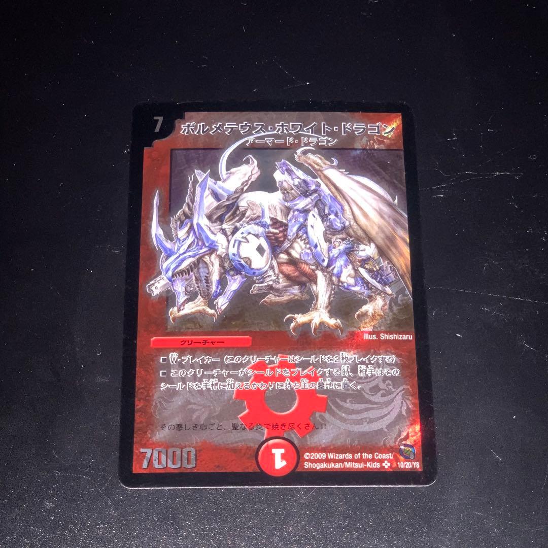 ボルメテウスホワイトドラゴン 2009 10/20/Y8 初期イラスト 旧枠