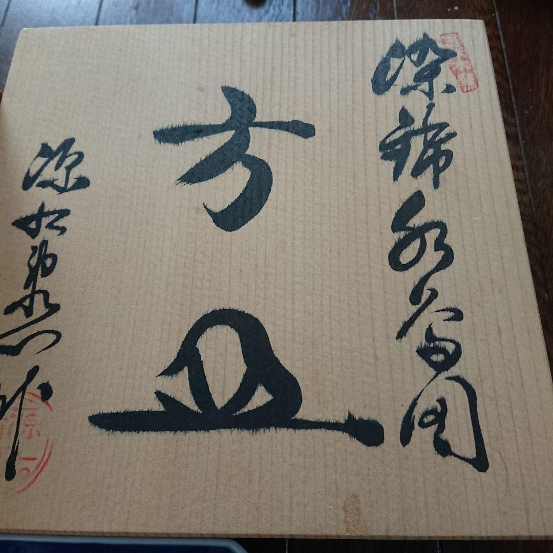 有田焼 源右衛門 染錦水鳥図 皿 大、中、小