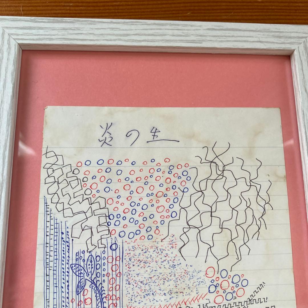 KUSAMA落書き　「炎の生」