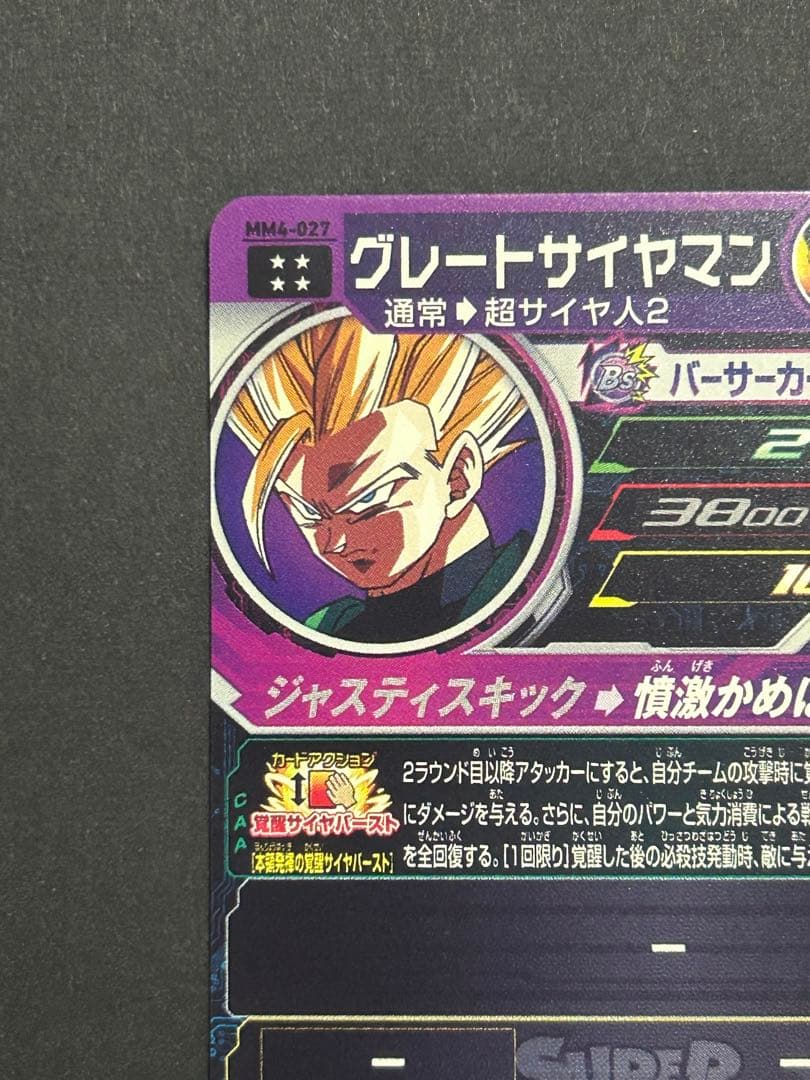 スーパードラゴンボールヒーローズ MM4-027 グレートサイヤマン - メルカリ