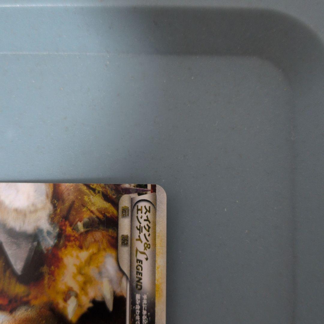 受取評価1/5　スイクン＆エンテイＬＥＧＥＮＤ ☆ L2 よみがえる伝説