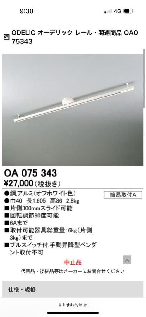 オーデリック OS047300LD / OA075343 レール ※r2※