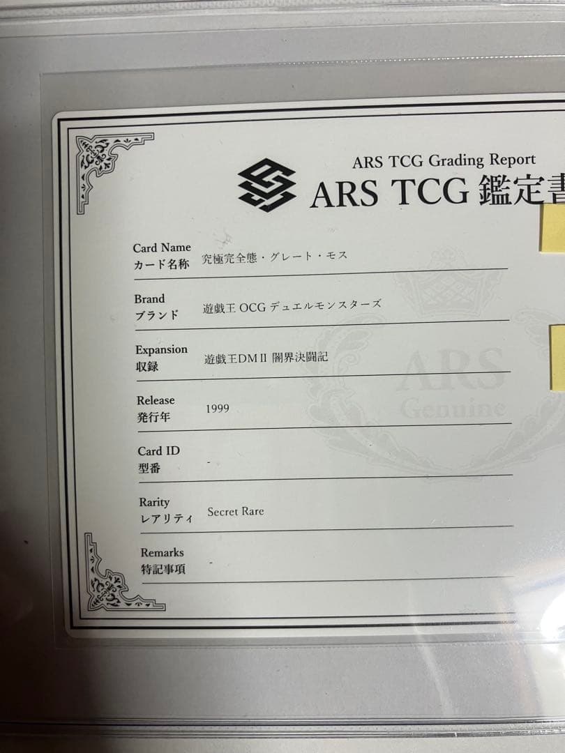☆*】様 究極完全態・グレート・モス 初期シークレットレアARS6良品