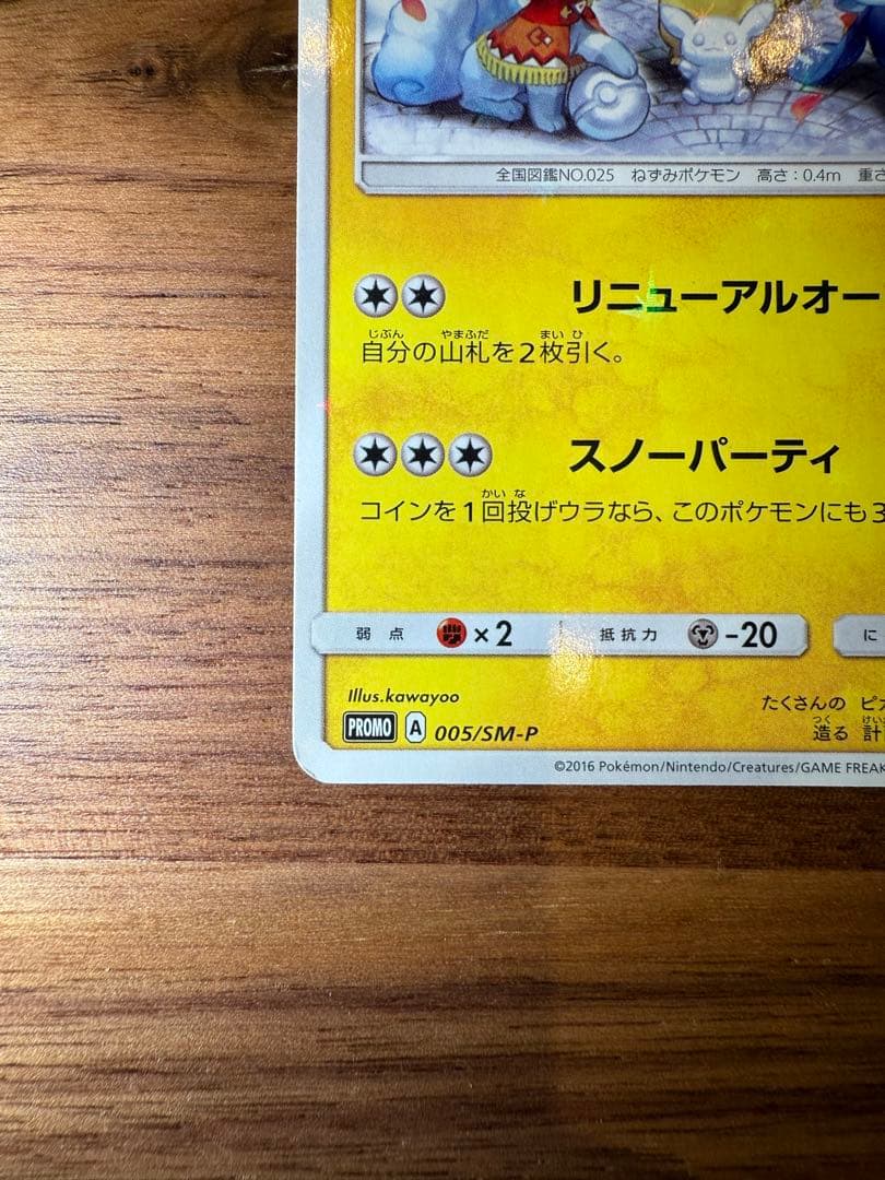 サッポロのピカチュウ PROMO SM-Pプロモカード 005/SM-P