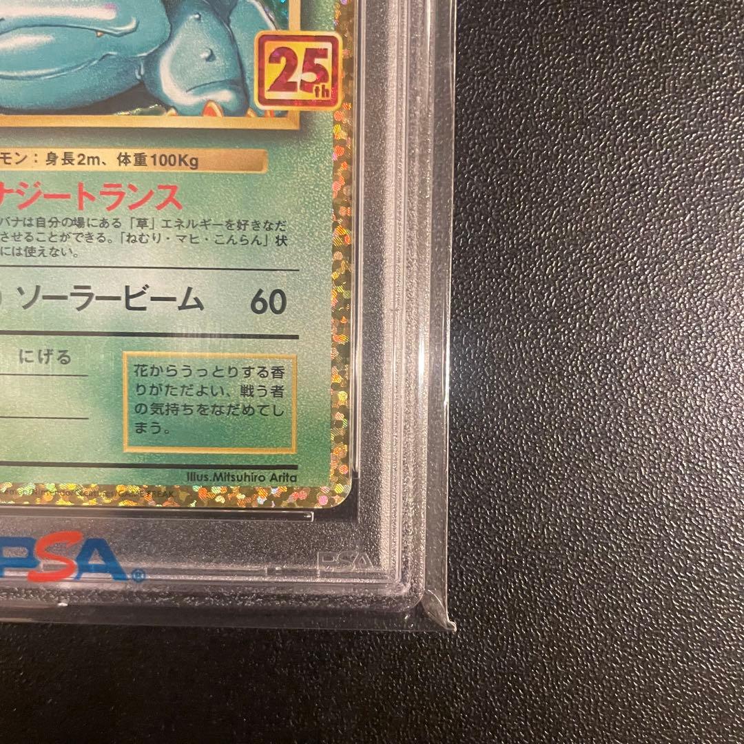 【PSA10】フシギバナ プロモカードパック 25th ANNIVERSARY