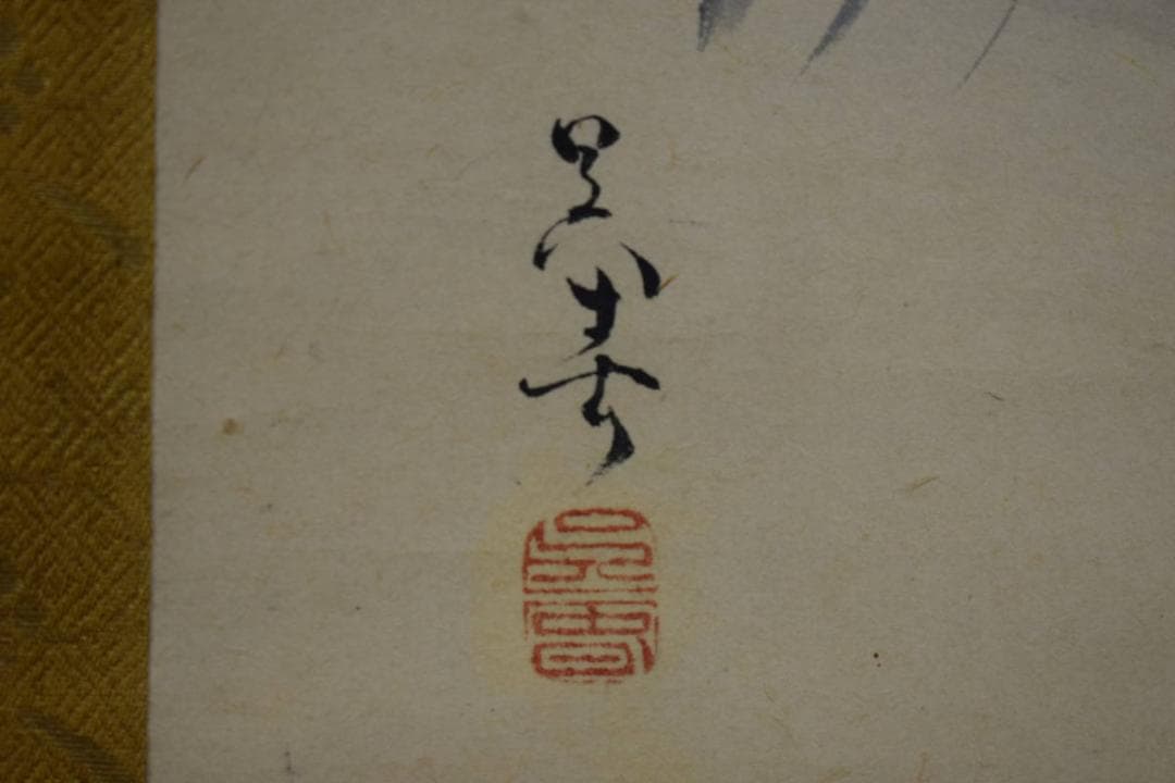 模写/松村呉春/竹の子図/布袋屋掛軸HF-367 - メルカリ