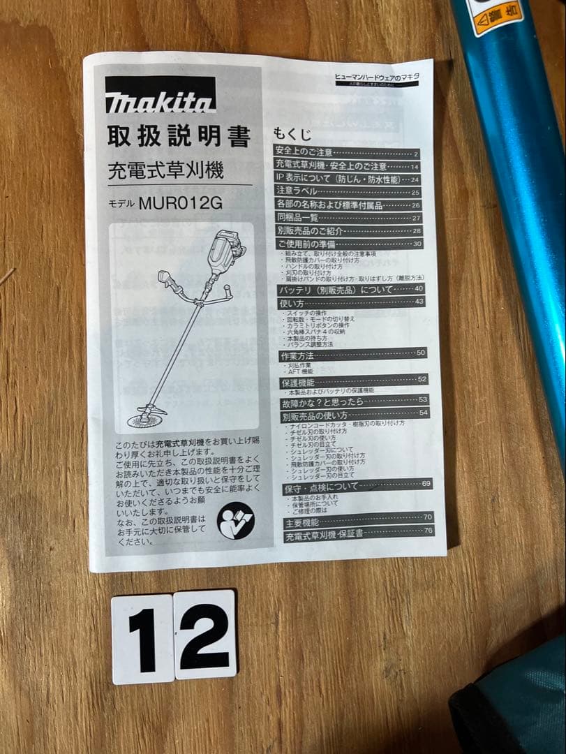Makita 充電式草刈機モデルMUR012G