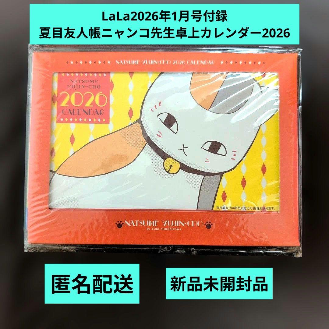 LaLa 2026年1月号 付録 夏目友人帳 ニャンコ先生卓上カレンダー2026