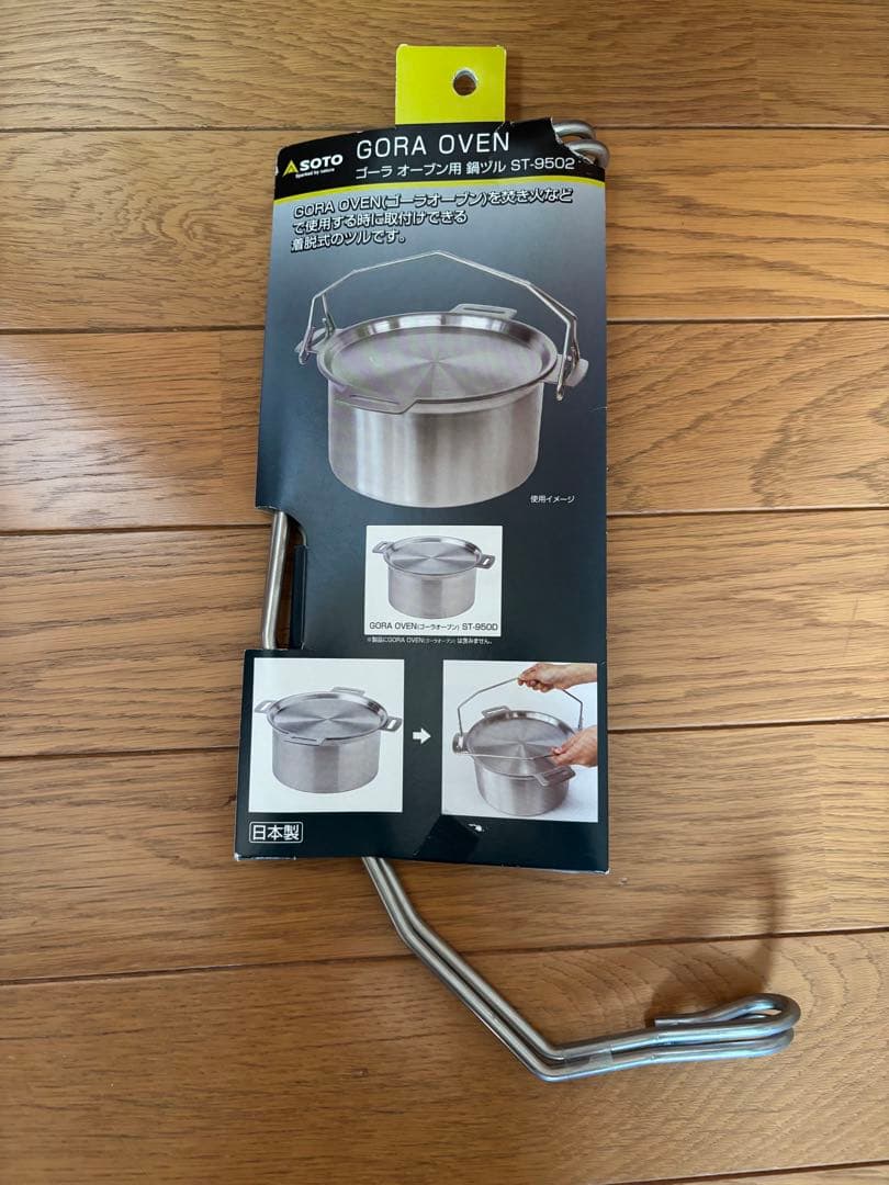 SOTO GORA OVEN ST-950D ゴーラ オーブン　鍋ヅルセット