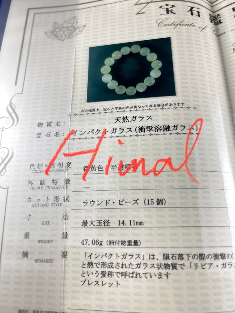 鑑別書付き　大玉リビアングラスブレス