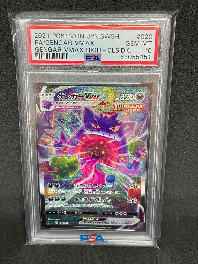 ゲンガーv max sa PSA10