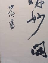 真作】掛軸 禅語掛軸 草書揮毫の一幅 洛書揮毫 禅の境地を説く墨蹟