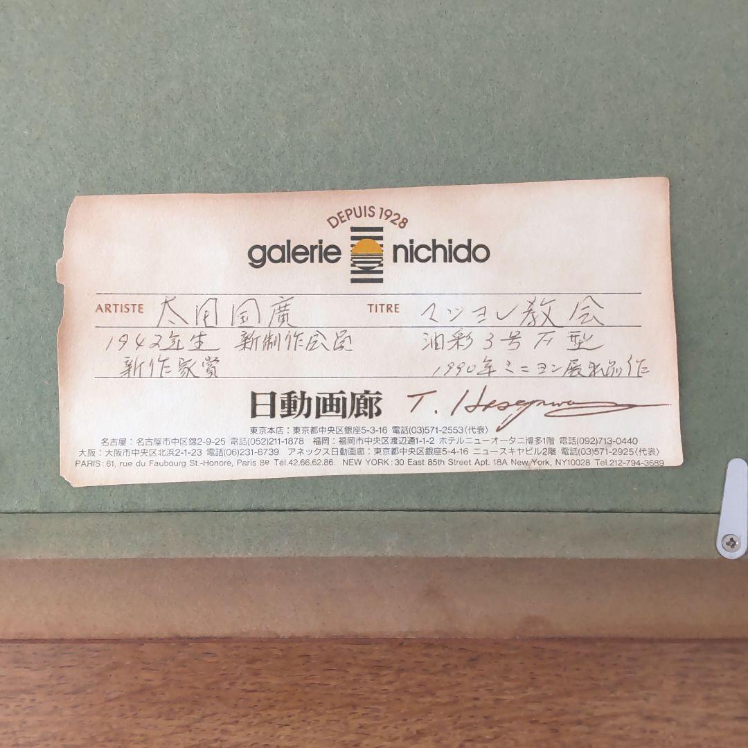 真作 太田國廣 イタリア マジョレ教会 油絵 油画 風景画 3号