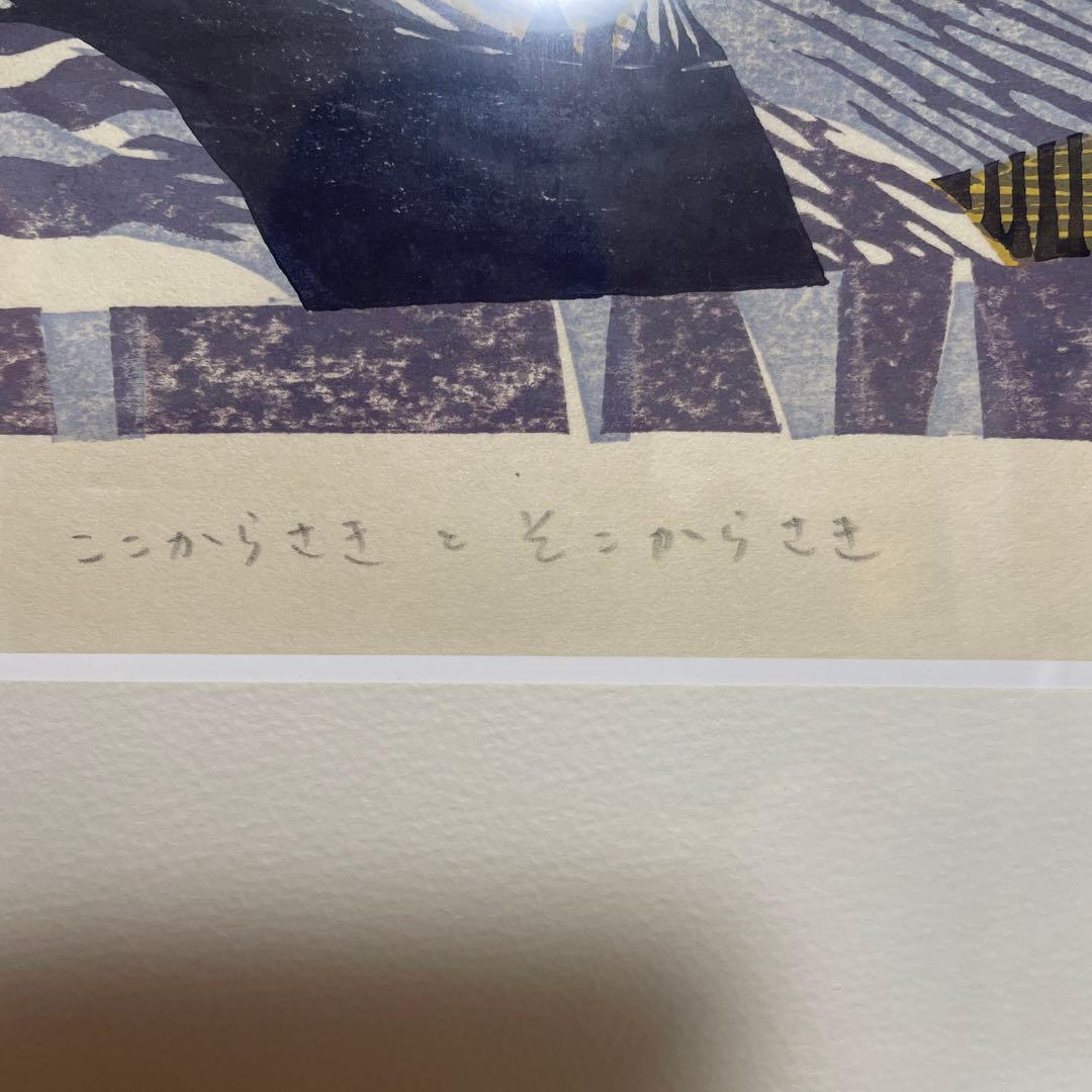AP版 加藤ますみ 「ここからさきとそこからさき」 版画 インテリア