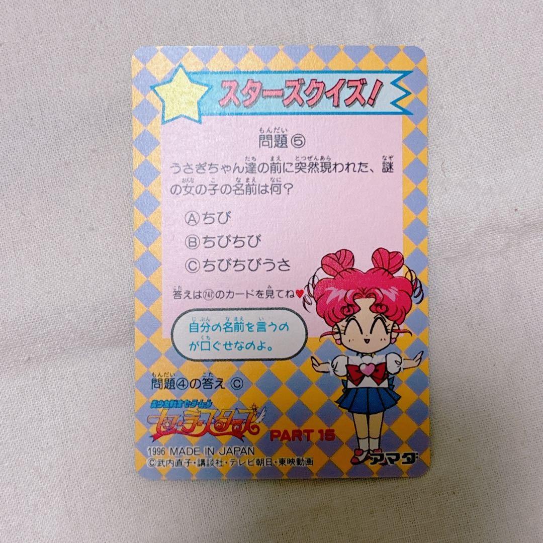 アマダ 当時物 セーラームーン カードダス セーラースターズ スター