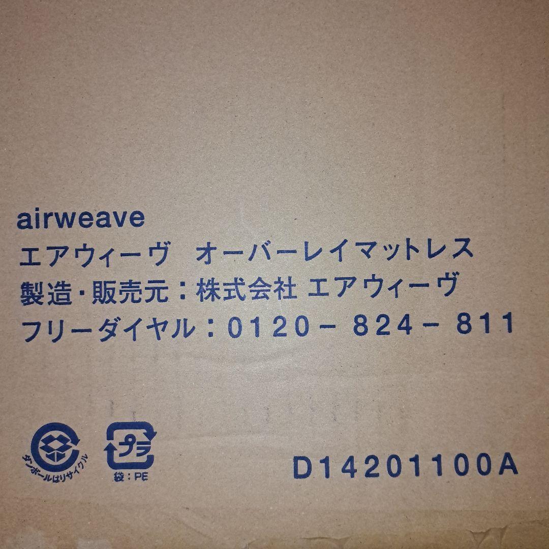 マグロ【美品】エアウィーヴ敷布団肩やわ【S】【保証書付】