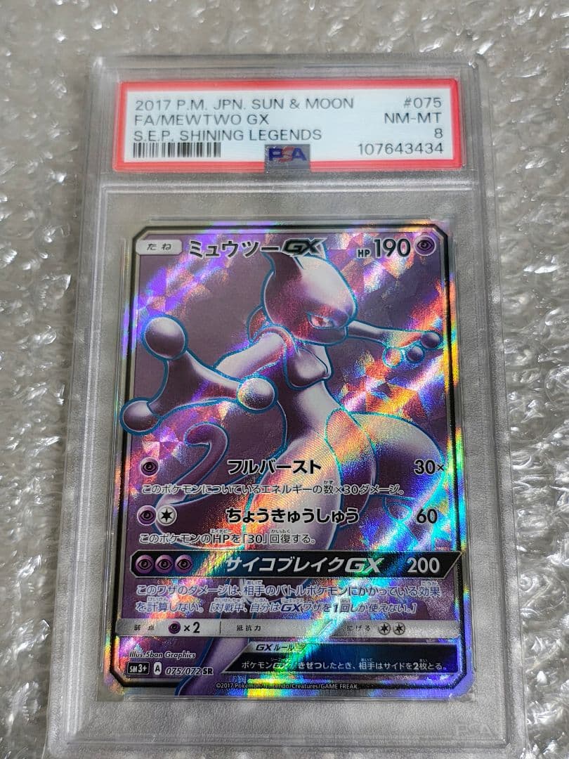 PSA8】ミュウツーGX SR SM3+ ひかる伝説 075/072 - メルカリ