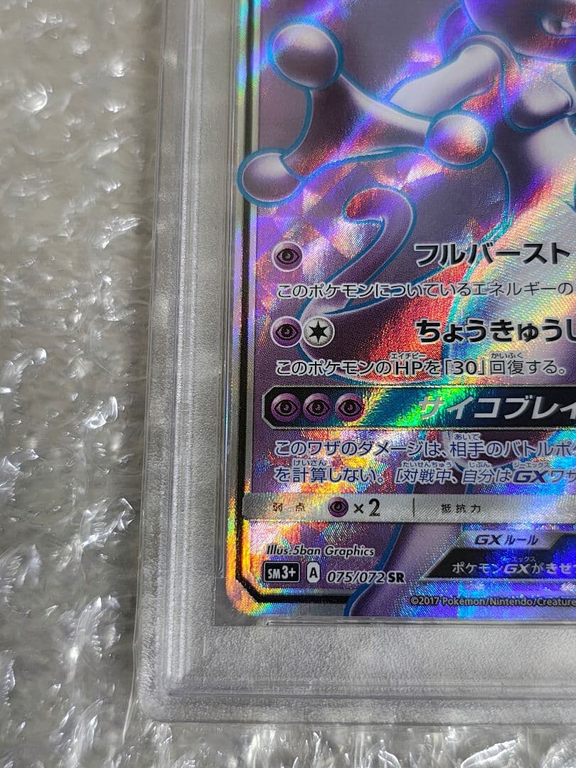 PSA8】ミュウツーGX SR SM3+ ひかる伝説 075/072 - メルカリ