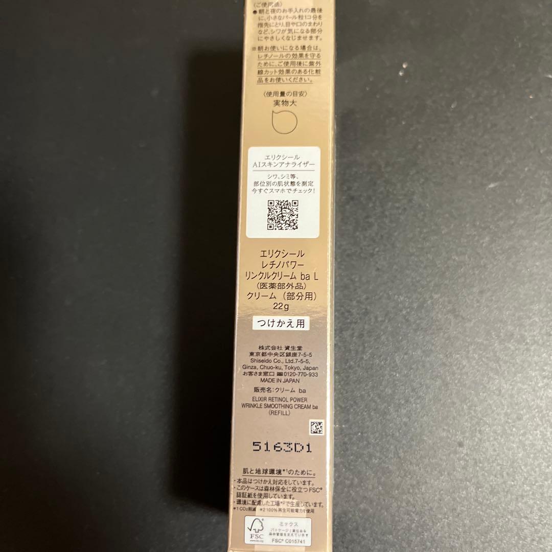 資生堂レチノパワーリンクルクリームbaLつけかけ用22g 新品未使用