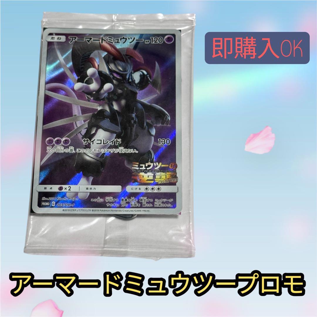 ポケカ　アーマードミュウツー PROMO 365/SM-P 映画ミュウツーの逆襲 アーマードミュウツー 365/SM-P ミュウツーの逆襲 ポケモンカード
