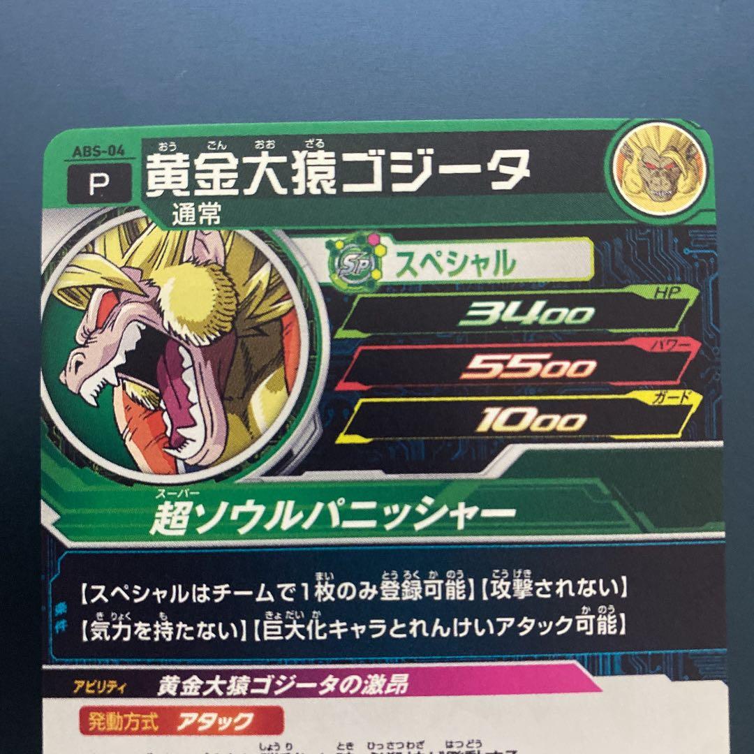 ドラゴンボールヒーローズ 裏面P abs-04 黄金大猿ゴジータ エラー