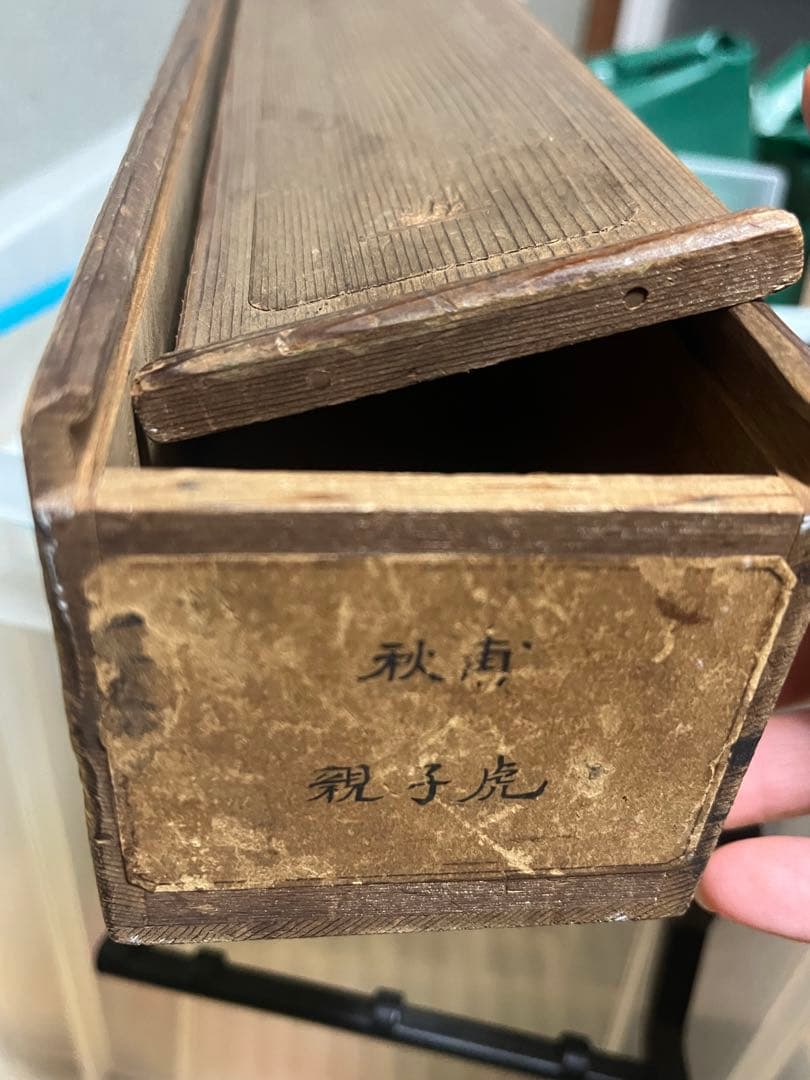 開運・厄除け 水墨画 掛軸 小山田秋甫 親子虎図 風水 日本画 - メルカリ