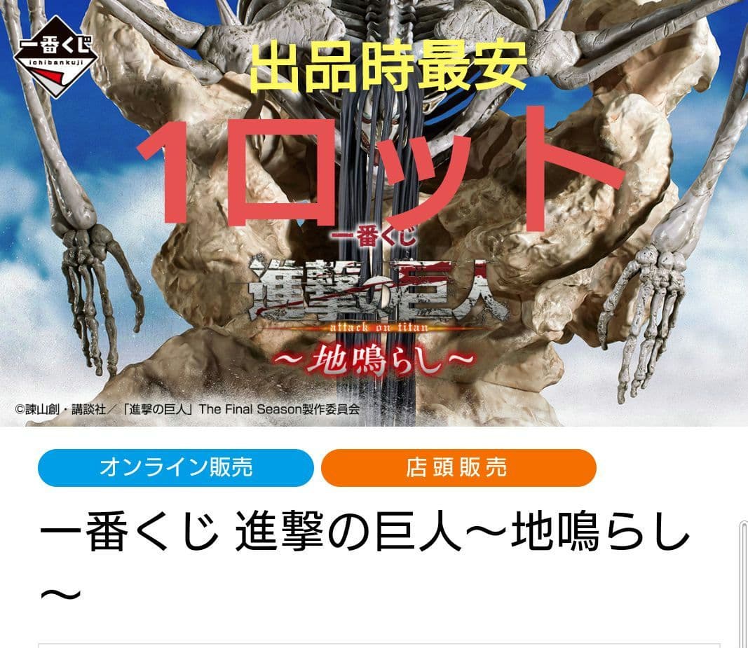 一番くじ 進撃の巨人 地鳴らし1ロット